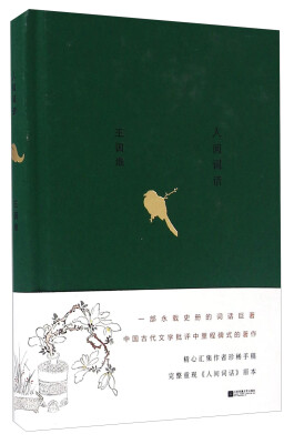 

人间词话