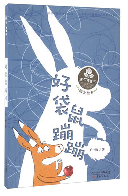 

好袋鼠蹦蹦（图文故事）/王一梅童书
