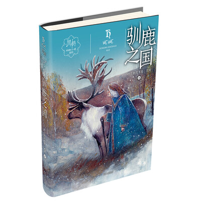 

黑鹤动物小说系列——驯鹿之国