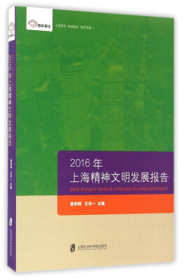 

智库报告：2016上海精神文明发展报告