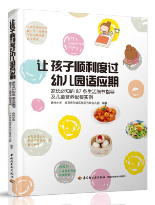 

让孩子顺利度过幼儿园适应期-家长必知的87条生活细节指导及儿童营养配餐实例