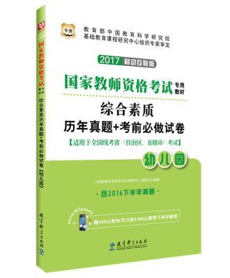 

2017·华图国家教师资格考试专用教材：综合素质历年真题+考前必做试卷（幼儿园）