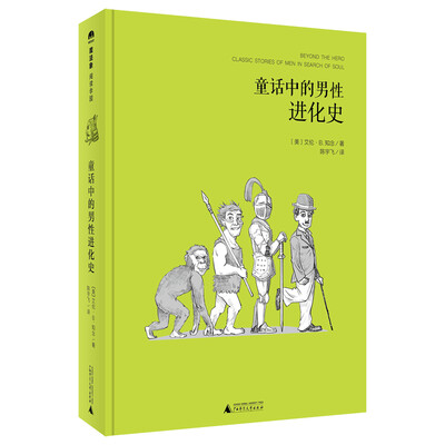 

魔法象·阅读学园 童话中的男性进化史