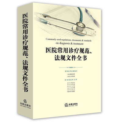

医院常用诊疗规范、法规文件全书