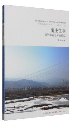 

沁河风韵系列丛书：窦庄往事 田野调查与历史追踪