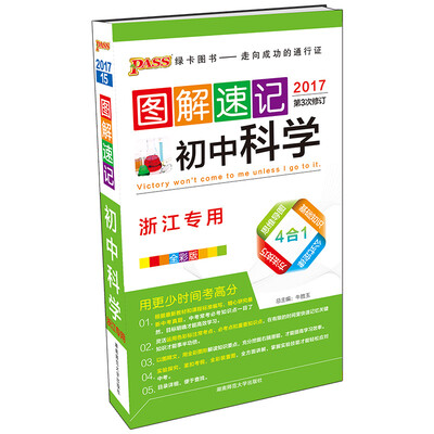 

图解速记：初中科学（浙江专用 全彩版 2017第3次修订）