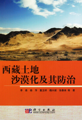 

西藏土地沙漠化及其防治