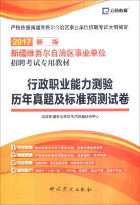 

启政 新疆维吾尔自治区事业单位招聘考试专用教材：行政职业能力测验历年真题及标准预测试卷（2017新版）