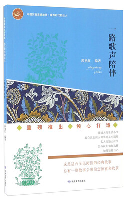 

一路歌声陪伴/中国梦励志好故事