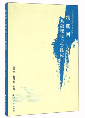 

物联网基础理论与实践应用