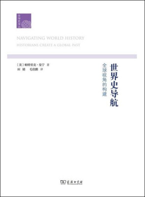 

世界史导航全球视角的构建/全球史译丛