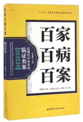 

百家百病百案 近现代中医名家临证类案皮外骨科病卷