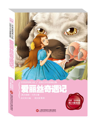 

经典阅读馆·语文新课标美读丛书爱丽丝奇遇记名家名师导读青少美绘版