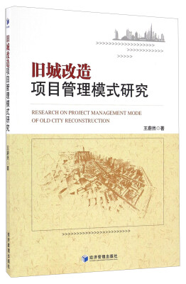 

旧城改造项目管理模式研究