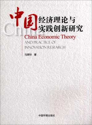 

中国经济理论与实践创新研究