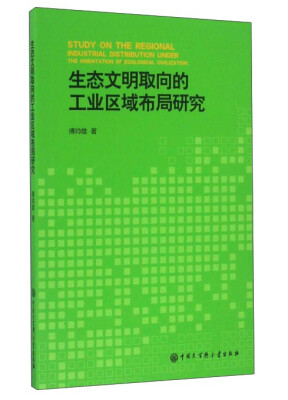 

生态文明取向的工业区域布局研究