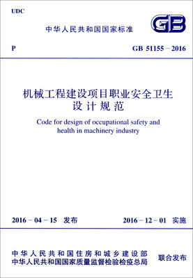 

机械工程建设项目职业安全卫生设计规范（GB 51155-2016）/中华人民共和国国家标准