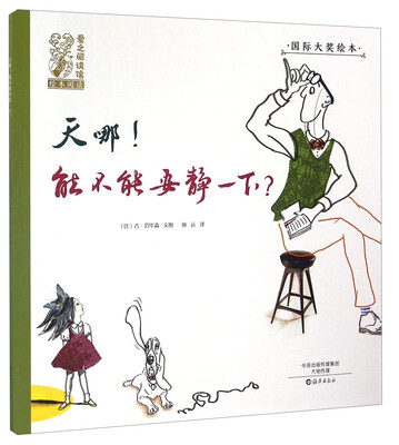 

天哪！能不能安静一下？/爱之阅读馆绘本阅读