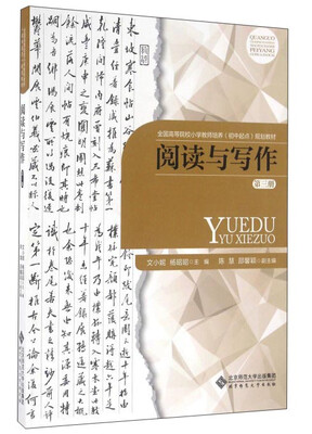 

阅读与写作（第3册）/全国高等院校小学教师培养（初中起点）规划教材