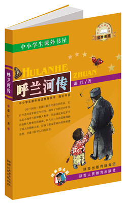 

中小学生课外书屋：呼兰河传