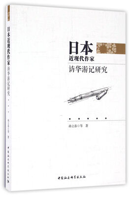 

日本近现代作家访华游记研究