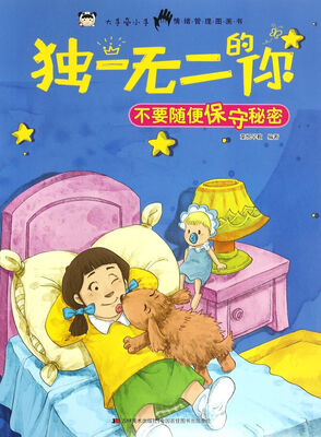 

独一无二的你 不要随便保守秘密