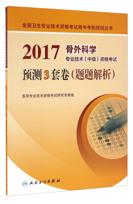 

人卫版2017骨外科学专业技术（中级）资格考试预测3套卷（题题解析）