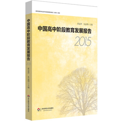 

中国高中阶段教育发展报告2015