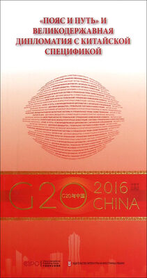 

“G20与中国”：中国特色大国外交与“一带一路”（俄文版）