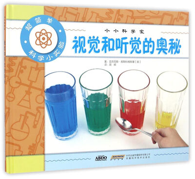 

小小科学家 视觉和听觉的奥秘