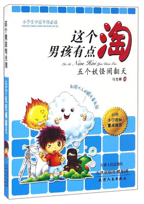 

这个男孩有点淘五个妖怪闹翻天小学生中高年级必读