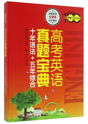 

高考英语真题宝典十年语法+五年综合/中学英语专练百分百