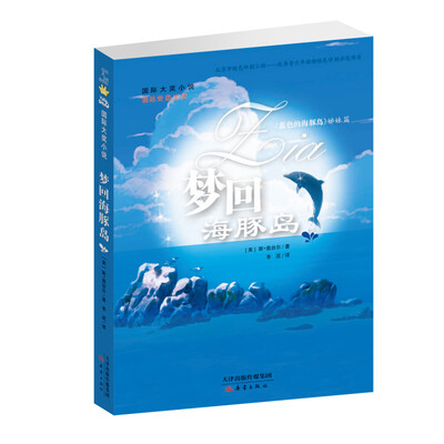 

国际大奖小说 梦回海豚岛