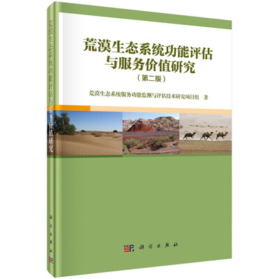 

荒漠生态系统功能评估与服务价值研究第二版