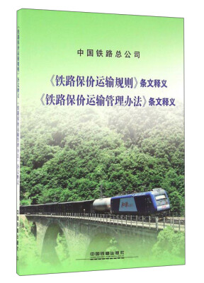 

《铁路保价运输规则》条文释义 《铁路保价运输管理办法》条文释义