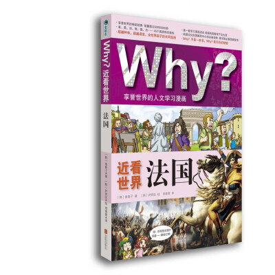 

Why？近看世界：法国