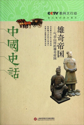 

雄奇帝国·气吞山河的雄奇帝国