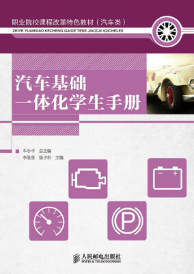 

汽车基础一体化学生手册