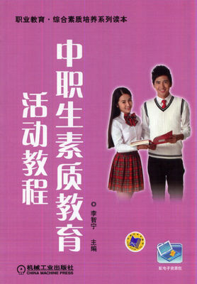 

中职生素质教育活动教程