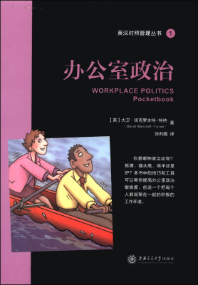

英汉对照管理丛书1办公室政治