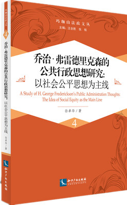

乔治·弗雷德里克森的公共行政思想研究—以社会公平思想为主线