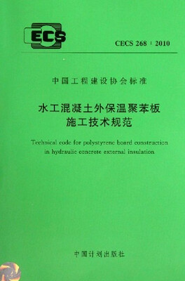 

水工混凝土外保温聚苯板施工技术规范 CECS268:2010