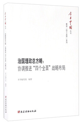 

治国理政总方略协调推进“四个全面”战略布局/今日中国丛书