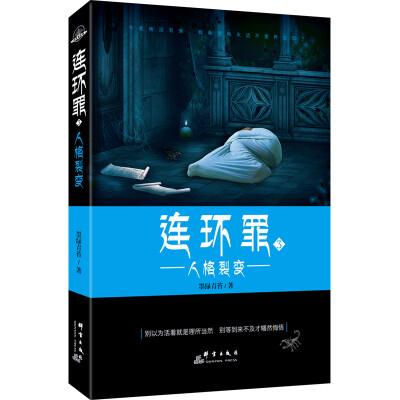 

连环罪3人格裂变