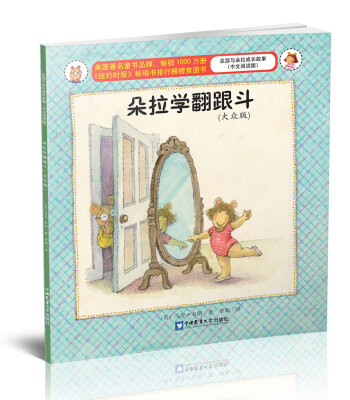 

朵拉学翻跟斗（大众版 中文阅读版）