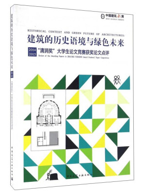 

建筑的历史语境与绿色未来：2014、2015“清润奖”大学生论文竞赛获奖论文点评