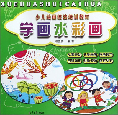 

学画水彩画/少儿绘画技法培训教材