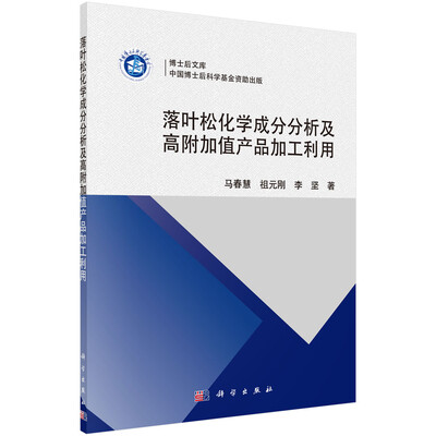 

落叶松化学成分分析及高附加值产品加工利用/博士后文库