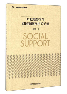 

听觉障碍学生阅读策略及相关干预/特殊群体社会支持书系
