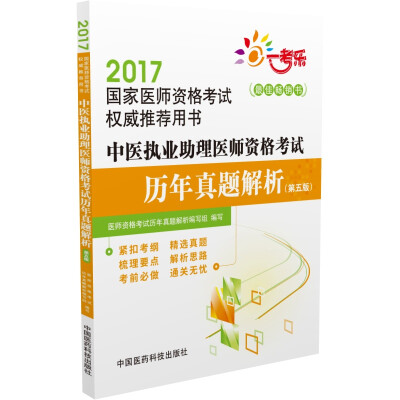 

2017国家医师资格考试权威推荐用书：中医执业助理医师资格考试历年真题解析（第五版）